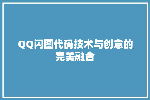 QQ闪图代码技术与创意的完美融合