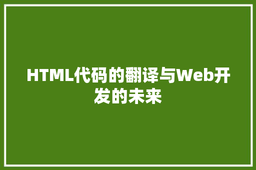 HTML代码的翻译与Web开发的未来