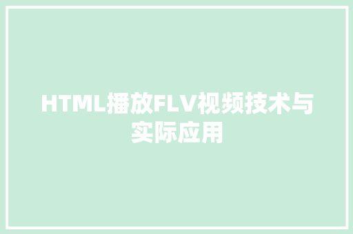 HTML播放FLV视频技术与实际应用