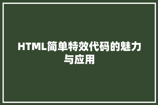 HTML简单特效代码的魅力与应用