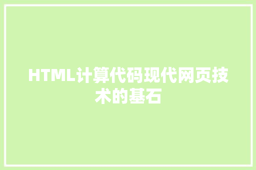 HTML计算代码现代网页技术的基石
