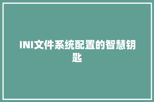INI文件系统配置的智慧钥匙