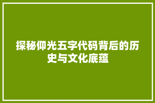 探秘仰光五字代码背后的历史与文化底蕴