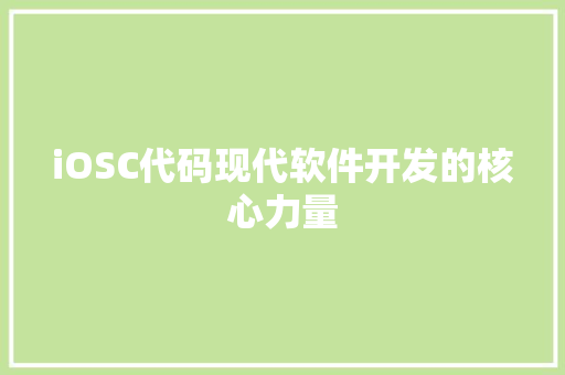 iOSC代码现代软件开发的核心力量