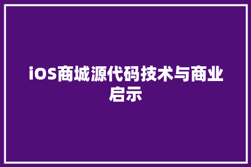 iOS商城源代码技术与商业启示