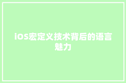 iOS宏定义技术背后的语言魅力