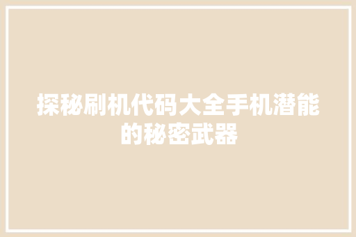 探秘刷机代码大全手机潜能的秘密武器