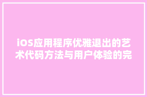 iOS应用程序优雅退出的艺术代码方法与用户体验的完美融合