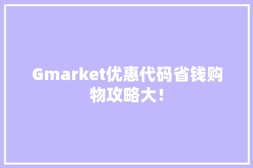 Gmarket优惠代码省钱购物攻略大！