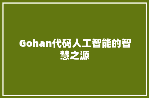 Gohan代码人工智能的智慧之源  第1张