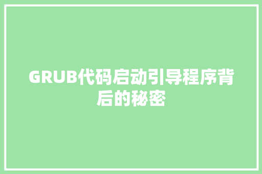 GRUB代码启动引导程序背后的秘密