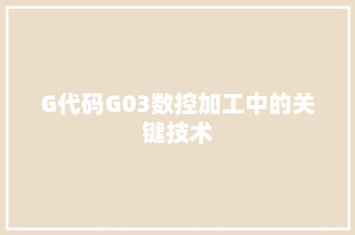 G代码G03数控加工中的关键技术