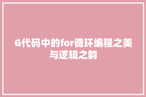G代码中的for循环编程之美与逻辑之韵