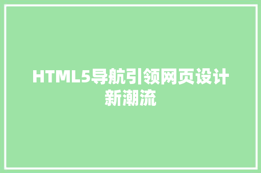 HTML5导航引领网页设计新潮流