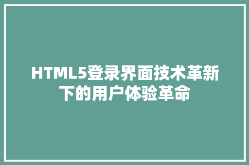 HTML5登录界面技术革新下的用户体验革命