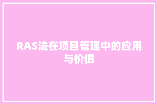 RAS法在项目管理中的应用与价值