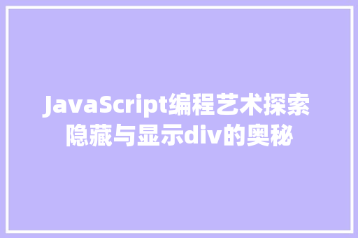 JavaScript编程艺术探索隐藏与显示div的奥秘