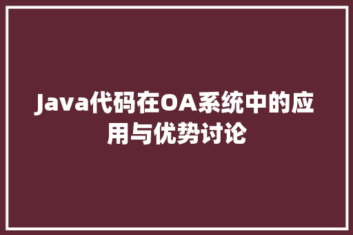 Java代码在OA系统中的应用与优势讨论