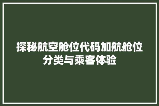 探秘航空舱位代码加航舱位分类与乘客体验