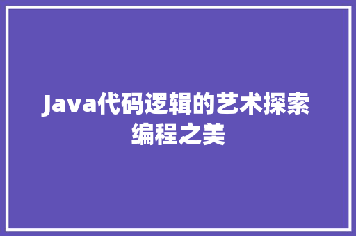 Java代码逻辑的艺术探索编程之美