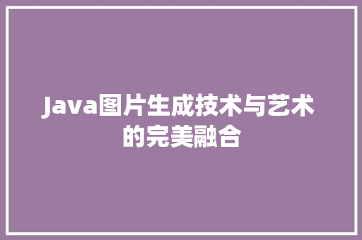 Java图片生成技术与艺术的完美融合