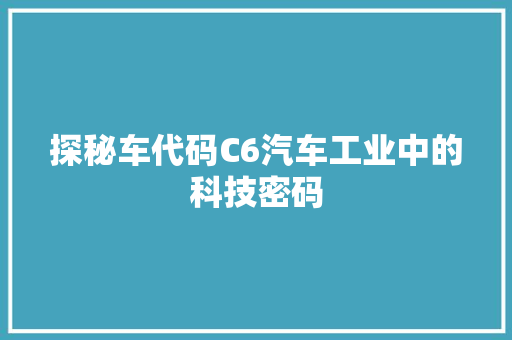 探秘车代码C6汽车工业中的科技密码