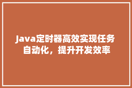 Java定时器高效实现任务自动化，提升开发效率