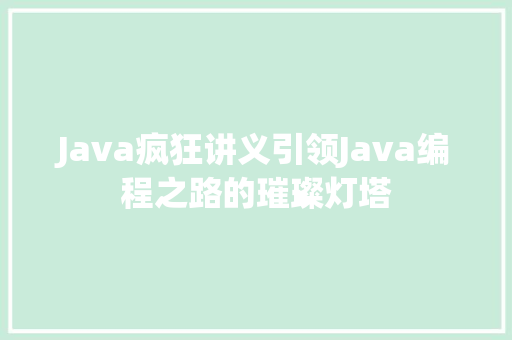 Java疯狂讲义引领Java编程之路的璀璨灯塔
