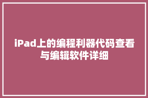 iPad上的编程利器代码查看与编辑软件详细