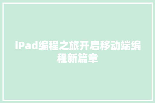 iPad编程之旅开启移动端编程新篇章
