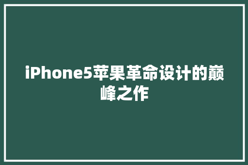 iPhone5苹果革命设计的巅峰之作