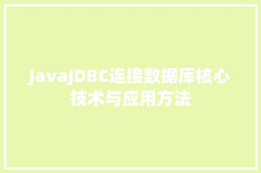 JavaJDBC连接数据库核心技术与应用方法