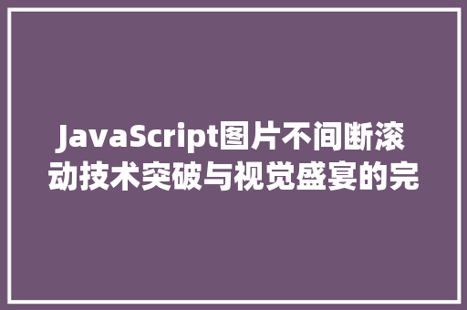 JavaScript图片不间断滚动技术突破与视觉盛宴的完美融合