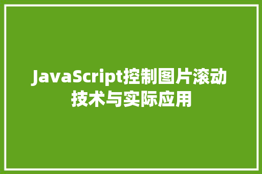 JavaScript控制图片滚动技术与实际应用  第1张