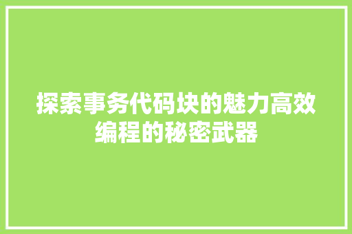 探索事务代码块的魅力高效编程的秘密武器
