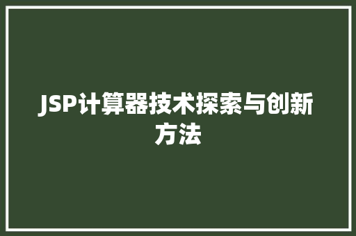 JSP计算器技术探索与创新方法