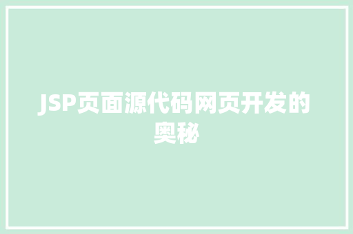 JSP页面源代码网页开发的奥秘