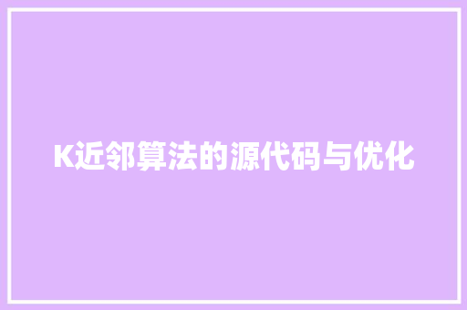 K近邻算法的源代码与优化  第1张