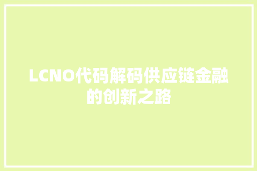 LCNO代码解码供应链金融的创新之路