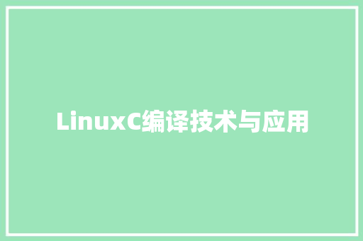 LinuxC编译技术与应用