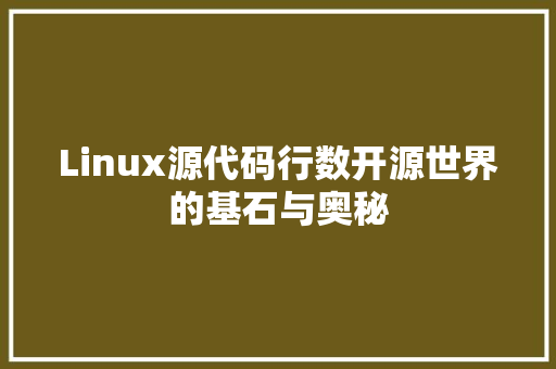 Linux源代码行数开源世界的基石与奥秘