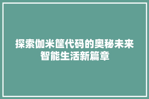 探索伽米筐代码的奥秘未来智能生活新篇章