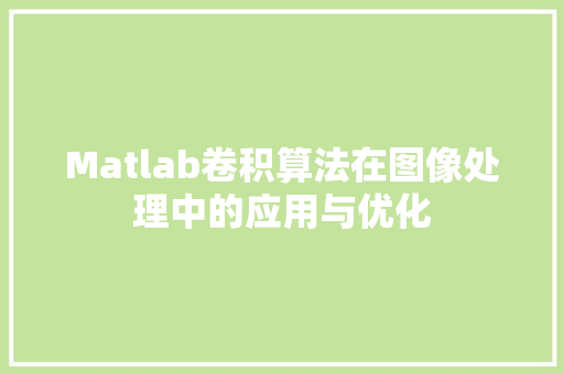 Matlab卷积算法在图像处理中的应用与优化