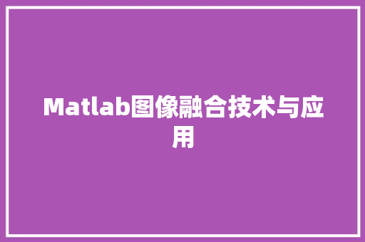 Matlab图像融合技术与应用