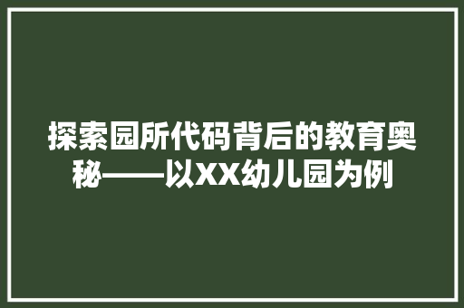 探索园所代码背后的教育奥秘——以XX幼儿园为例
