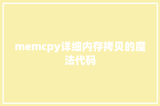 memcpy详细内存拷贝的魔法代码