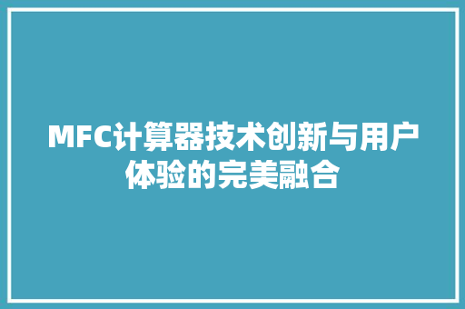 MFC计算器技术创新与用户体验的完美融合