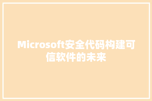 Microsoft安全代码构建可信软件的未来