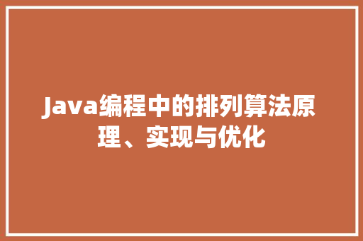 Java编程中的排列算法原理、实现与优化