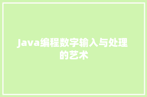Java编程数字输入与处理的艺术